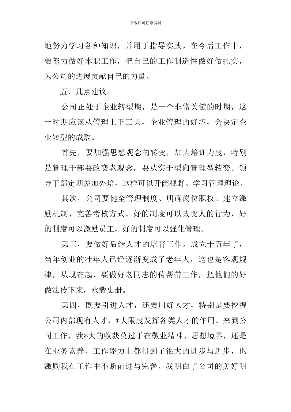 新员工试用期转正的工作总结_第3页