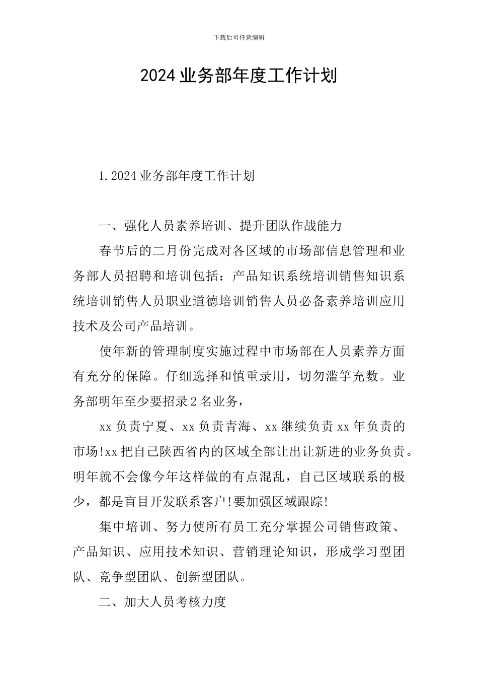 2024业务部年度工作计划_第1页