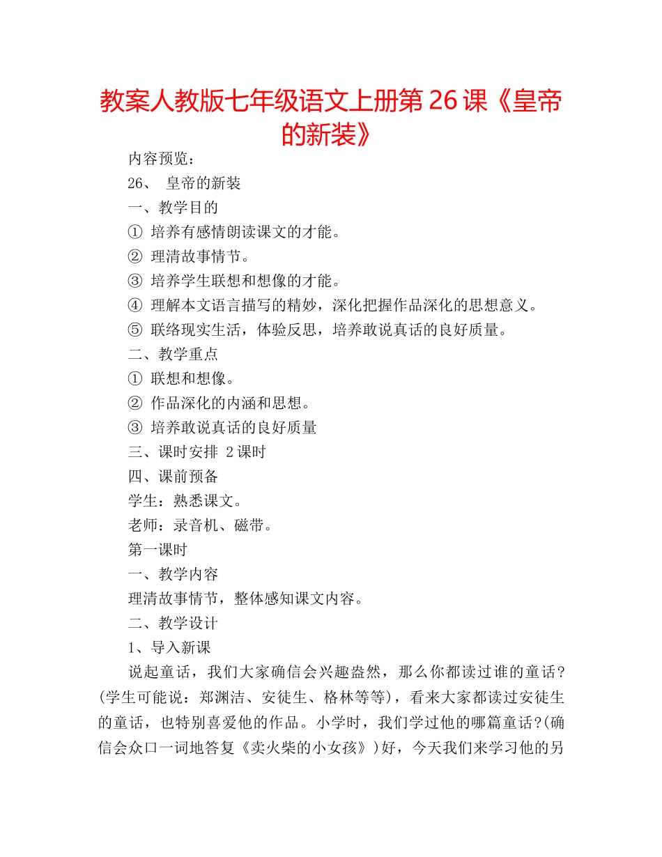 教案人教版七年级语文上册第26课《皇帝的新装》 _第1页