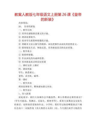 教案人教版七年级语文上册第26课《皇帝的新装》 