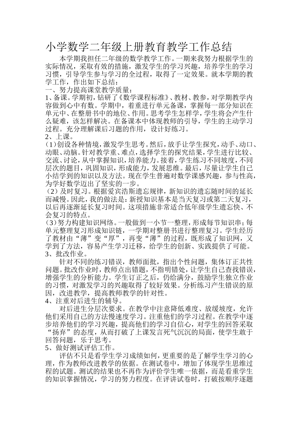 小学数学二年级上册教育教学工作总结_第1页