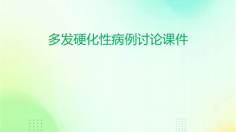 多发硬化性病例讨论课件_第1页