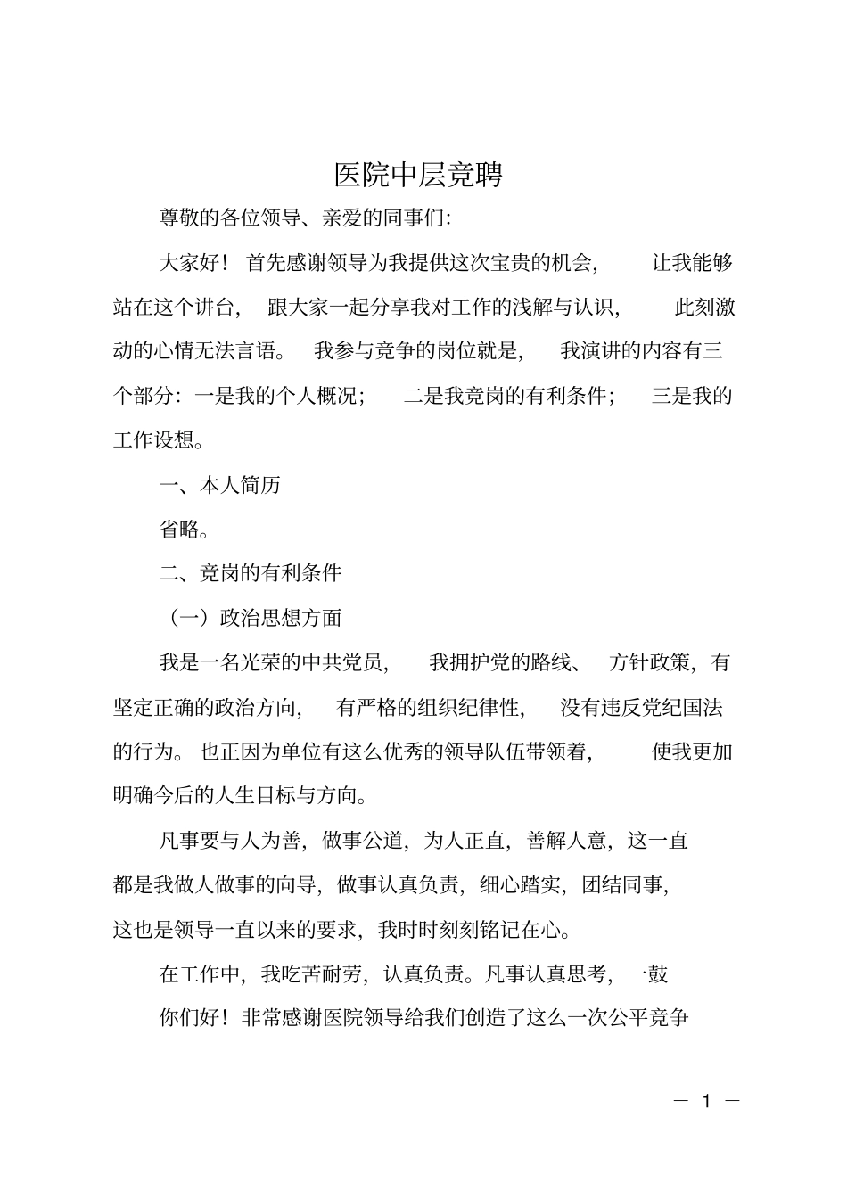 医院中层竞聘_第1页