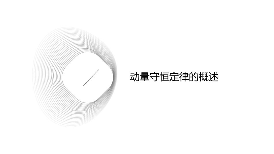 动量守恒定律典型模型分析课件_第3页