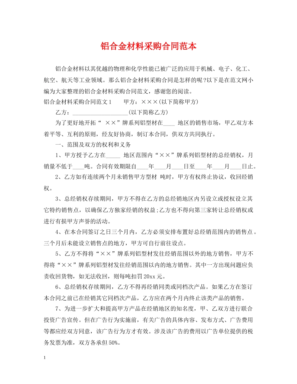 铝合金材料采购合同范本 _第1页