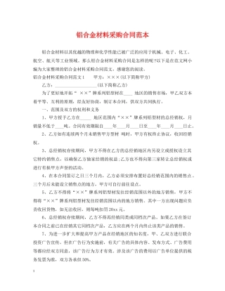 铝合金材料采购合同范本 