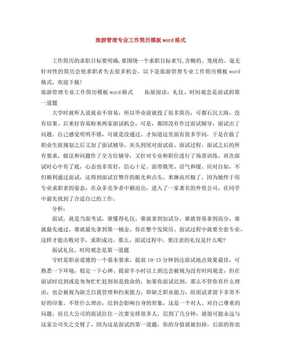 旅游管理专业工作简历模板word格式 _第1页