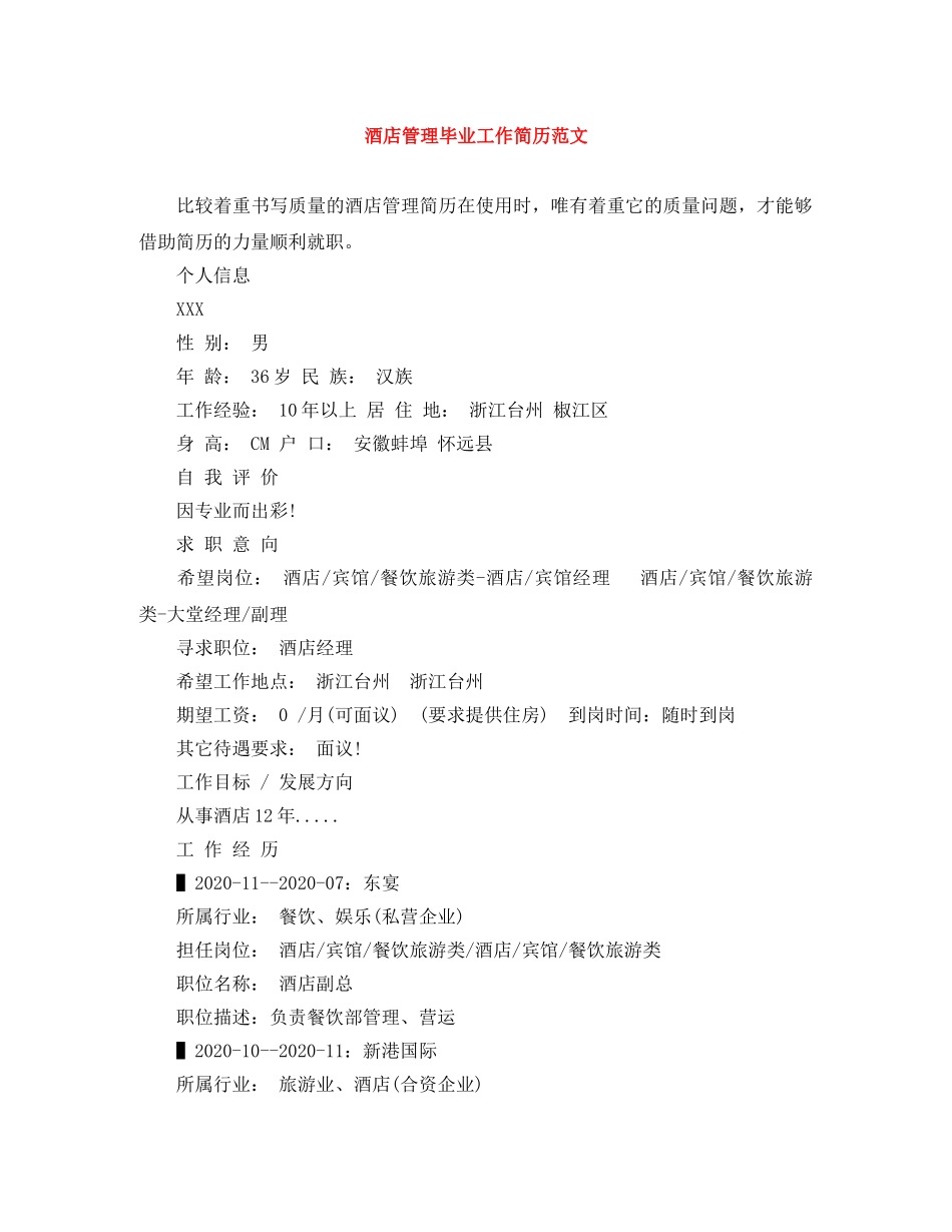 酒店管理毕业工作简历范文 _第1页