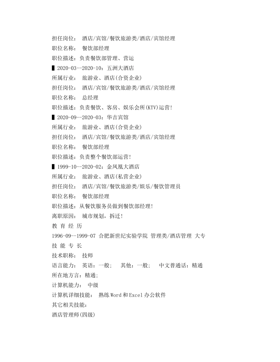酒店管理毕业工作简历范文 _第2页
