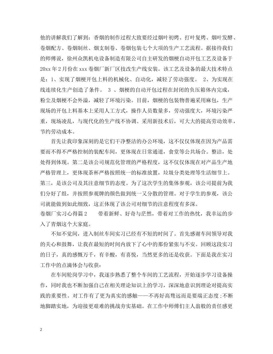 卷烟厂实习心得 _第2页