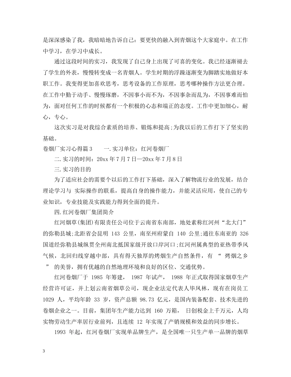 卷烟厂实习心得 _第3页