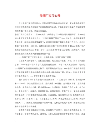 卷烟厂实习心得 