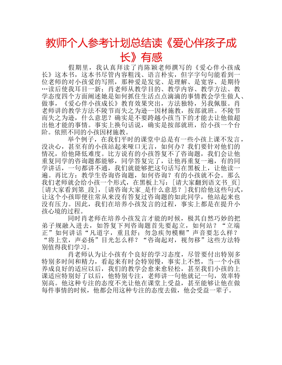 教师个人参考计划总结读《爱心伴孩子成长》有感 _第1页