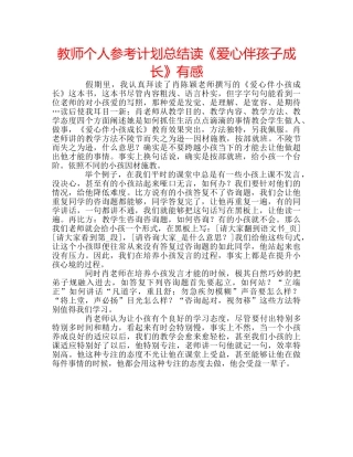 教师个人参考计划总结读《爱心伴孩子成长》有感 
