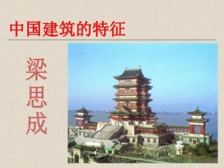 中国建筑的特征2