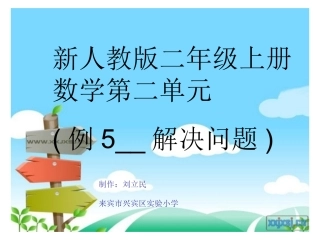 刘立民新人教版二年级上第二单元例5解决问题