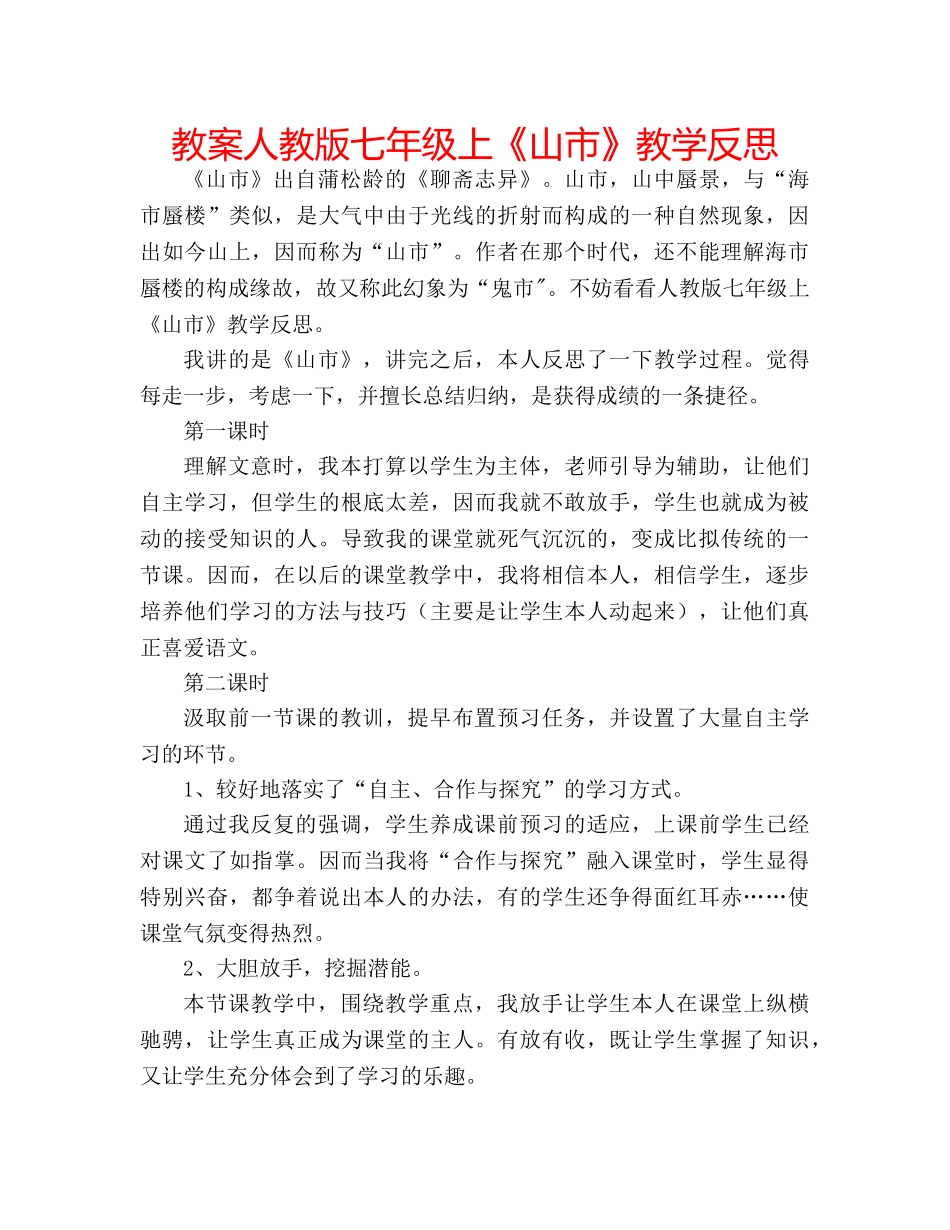 教案人教版七年级上《山市》教学反思 _第1页