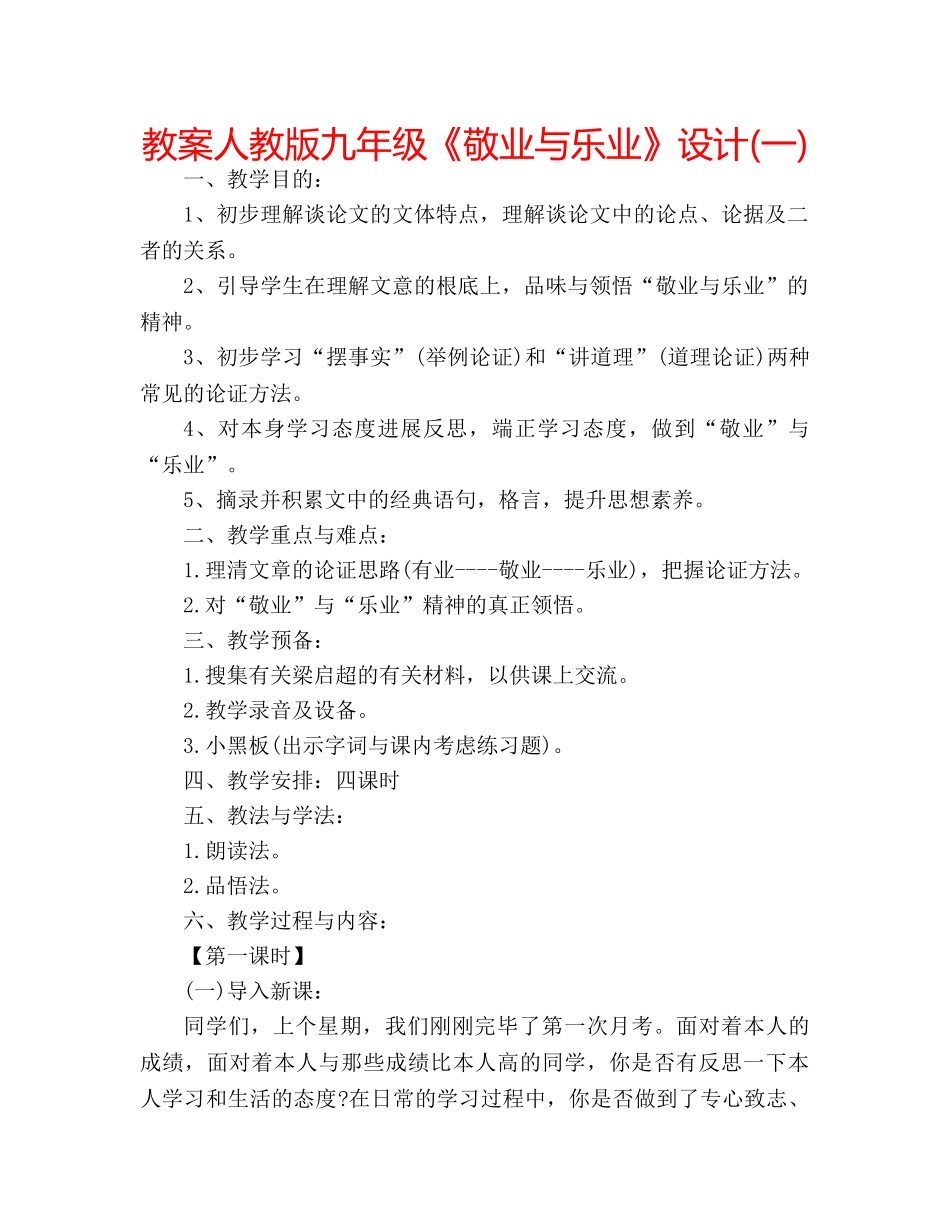 教案人教版九年级《敬业与乐业》设计(一) _第1页