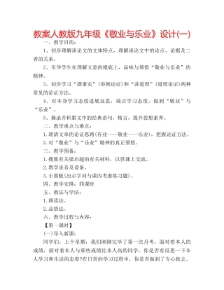 教案人教版九年级《敬业与乐业》设计(一) 