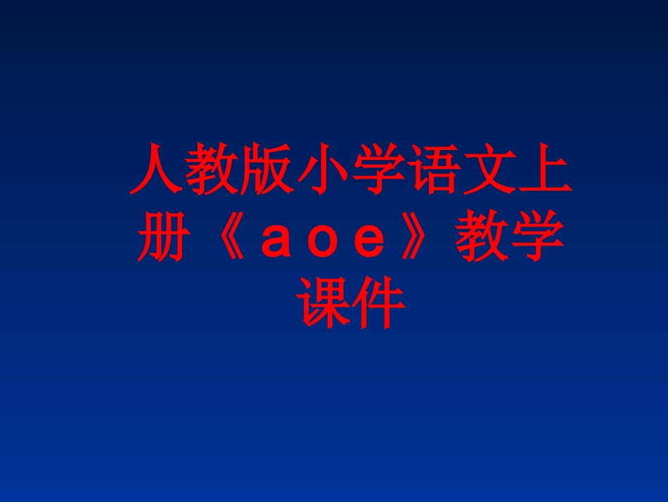 语文aoe课件_第1页
