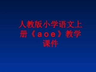 语文aoe课件