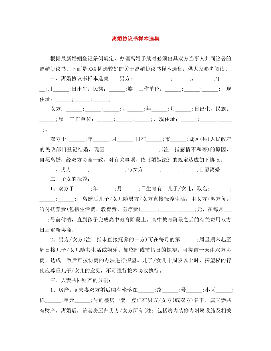 离婚协议书样本选集 _第1页