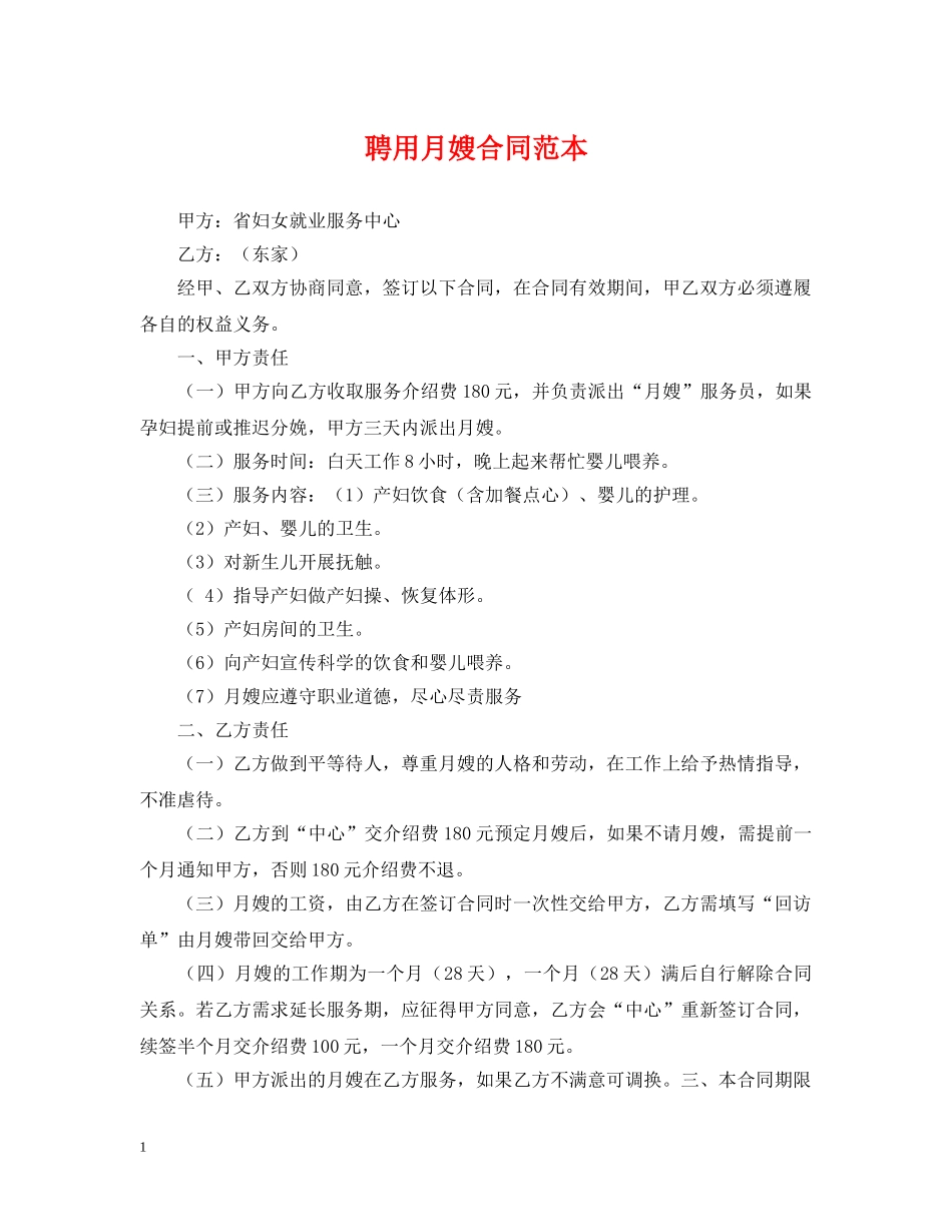 聘用月嫂合同范本 _第1页