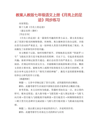 教案人教版七年级语文上册《月亮上的足迹》同步练习 