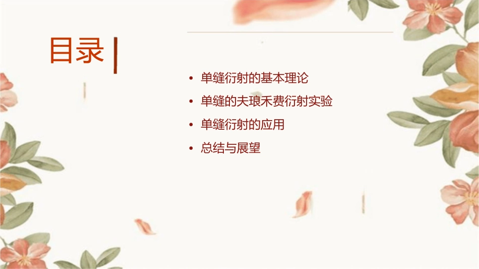 单缝的夫琅禾费衍射课件_第2页