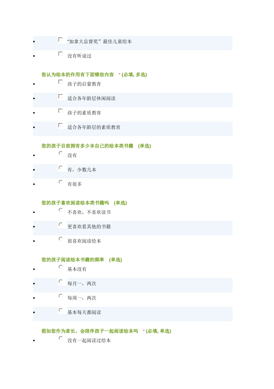 济源市第一幼儿园亲子绘本阅读调查问卷_第3页