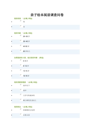 济源市第一幼儿园亲子绘本阅读调查问卷