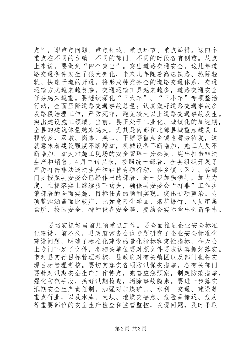副书记在安委扩大会讲话发言_第2页