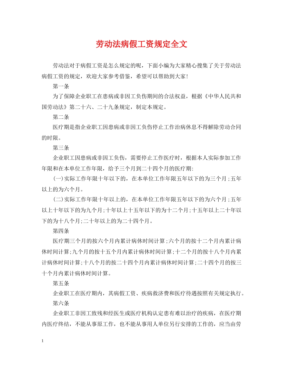 劳动法病假工资规定全文 _第1页