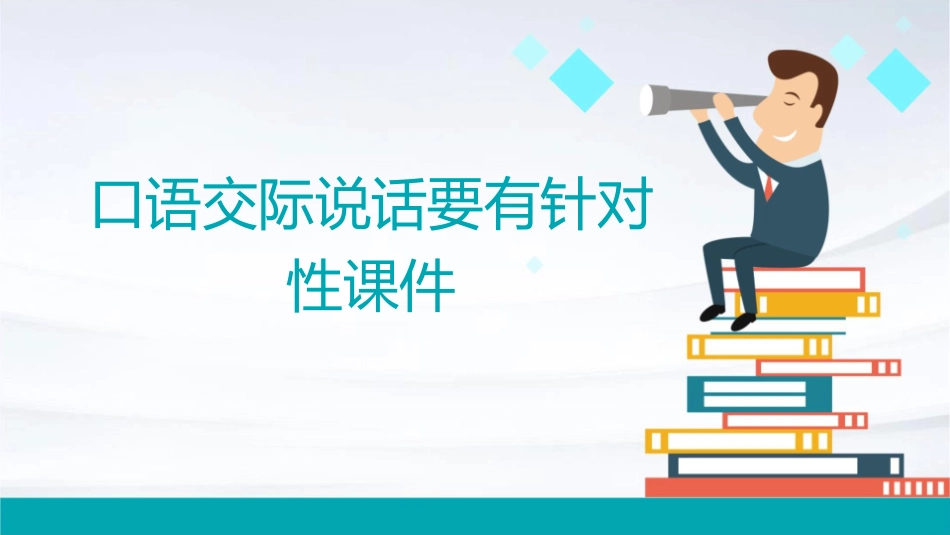 口语交际说话要有针对性课件_第1页