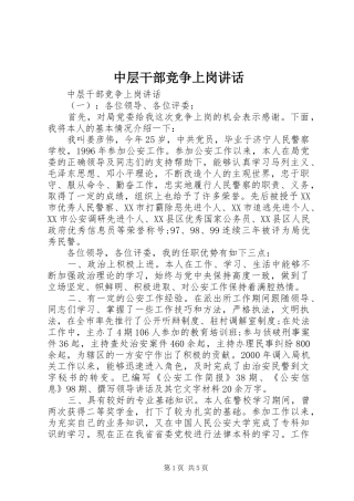中层干部竞争上岗讲话发言
