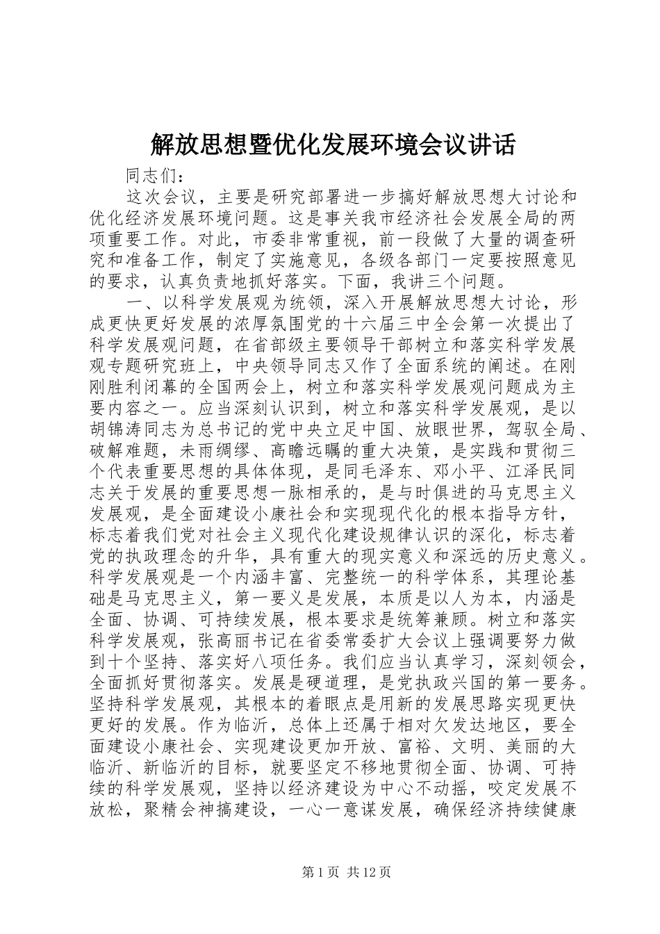 解放思想暨优化发展环境会议讲话发言_第1页