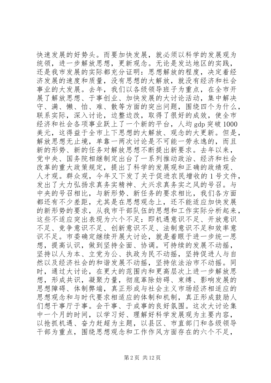 解放思想暨优化发展环境会议讲话发言_第2页