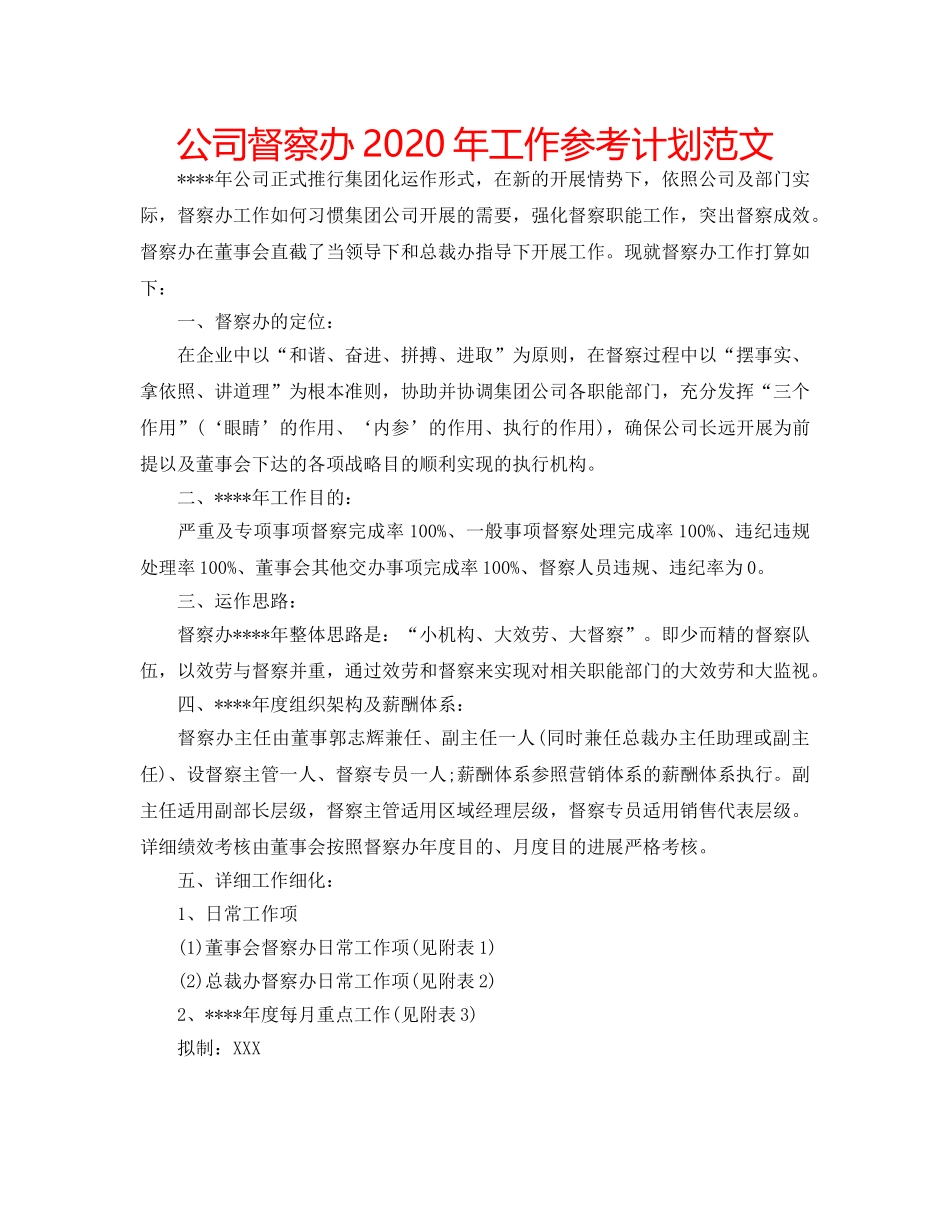 公司督察办2020年工作参考计划范文 _第1页