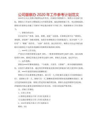 公司督察办2020年工作参考计划范文 