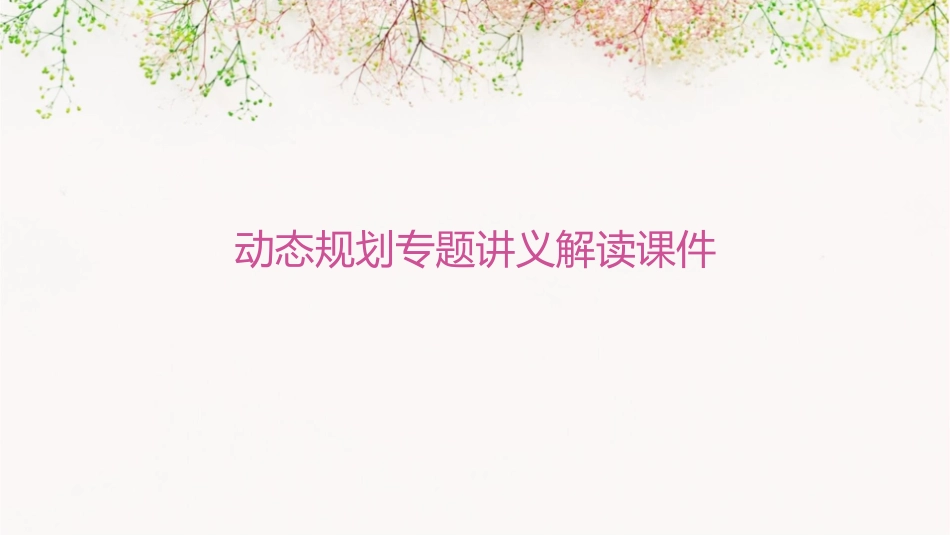 动态规划专题讲义解读课件_第1页