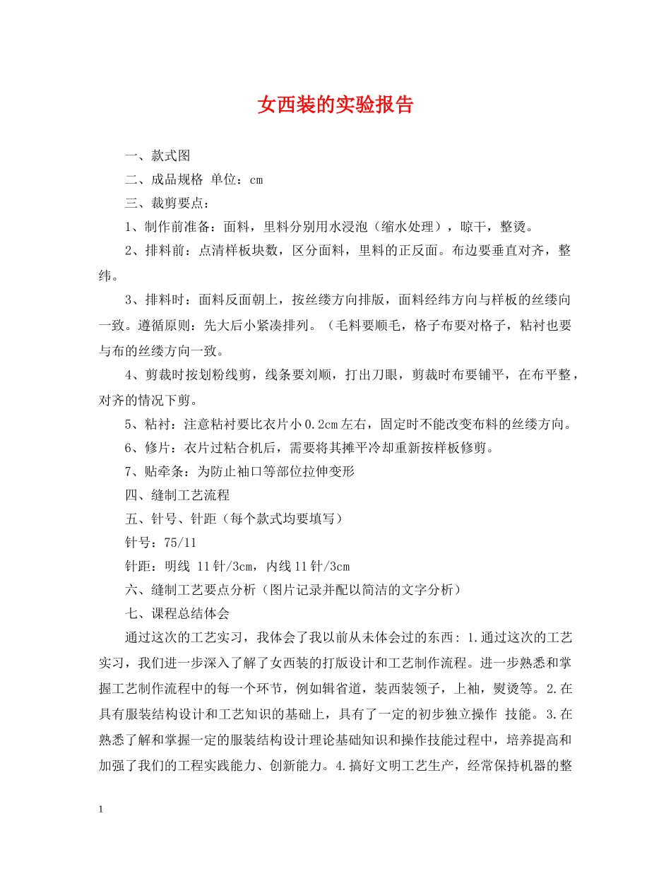 女西装的实验报告 _第1页