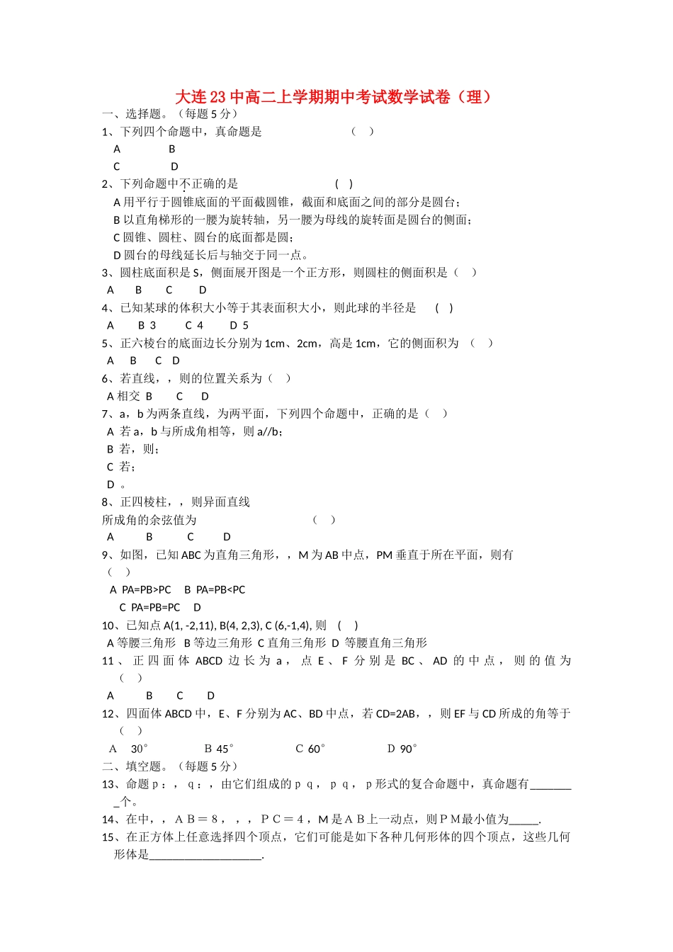 辽宁省大连市第二十20102011上学期高二数学期中考试无答案 理 _第1页