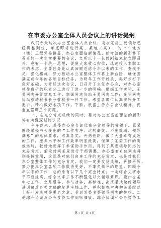 在市委办公室全体人员会议上的讲话发言提纲_1