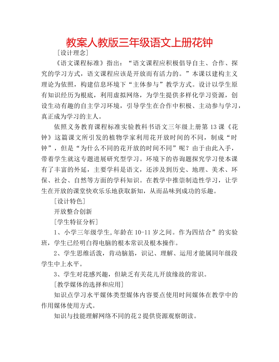 教案人教版三年级语文上册花钟 _第1页
