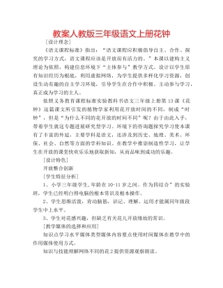 教案人教版三年级语文上册花钟 