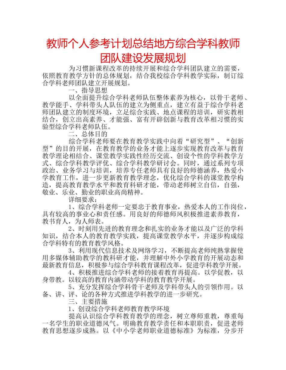 教师个人参考计划总结地方综合学科教师团队建设发展规划 _第1页