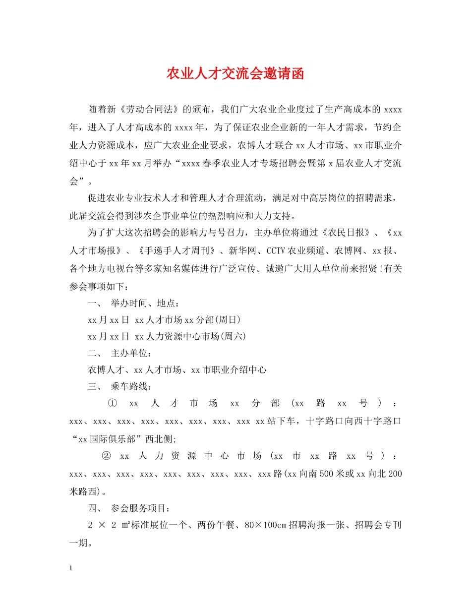 农业人才交流会邀请函_第1页