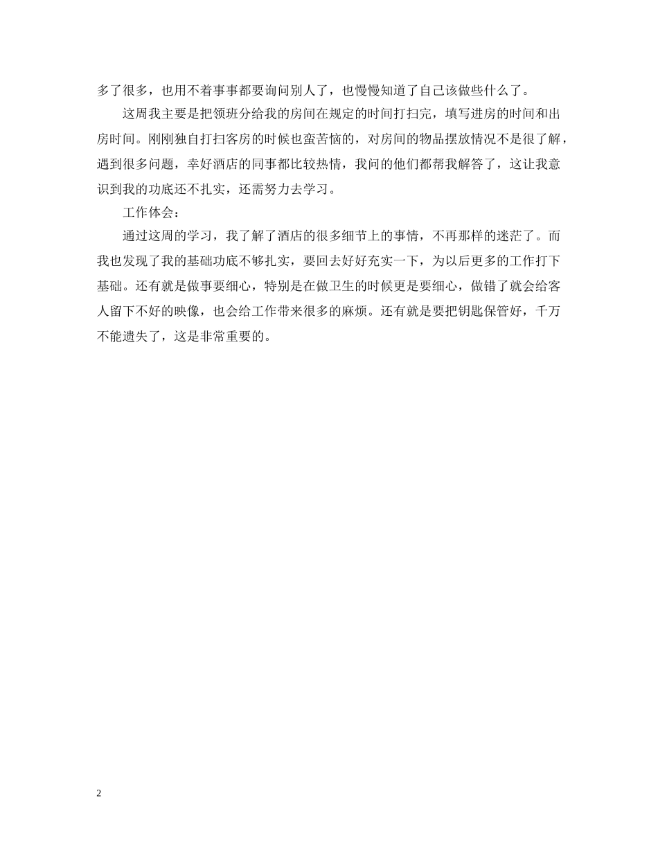 精选大学生酒店实习周记范文 _第2页