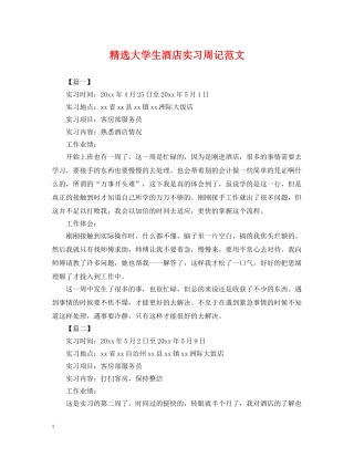 精选大学生酒店实习周记范文 