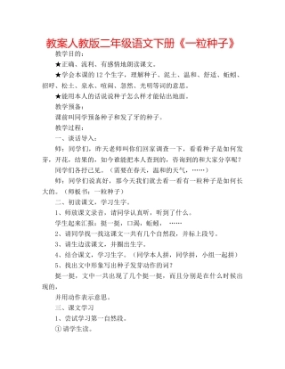 教案人教版二年级语文下册《一粒种子》 